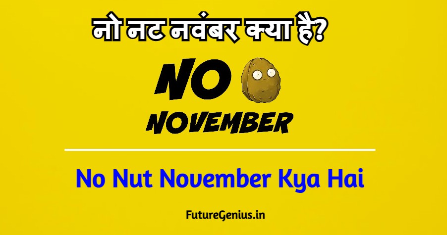नो नट नवंबर क्या है - No Nut November Kya Hai
