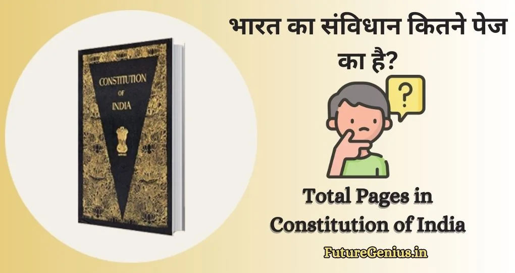 भारत का संविधान कितने पेज का है
