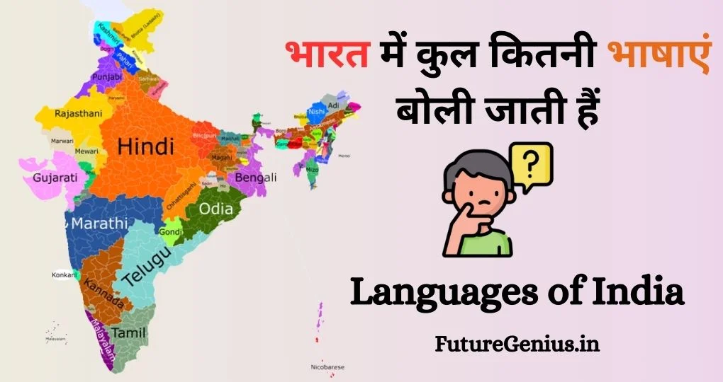 भारत में कुल कितनी भाषाएं बोली जाती हैं