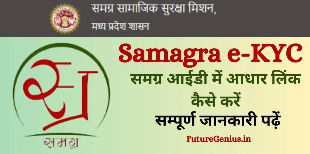 Samagra-Id-ekyc-online-porcess